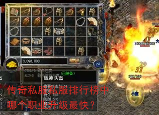 传奇私服私服排行榜中哪个职业升级最快? 传奇私服私服排行榜中哪个职业升级最快?