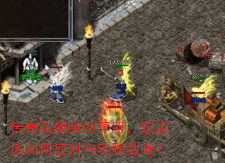 传奇私服突然停服,玩家该如何应对与转移数据? 传奇私服突然停服,玩家该如何应对与转移数据?