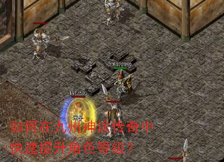 如何在九州神途传奇中快速提升角色等级? 如何在九州神途传奇中快速提升角色等级?