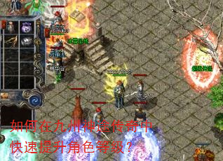 如何在九州神途传奇中快速提升角色等级? 如何在九州神途传奇中快速提升角色等级?