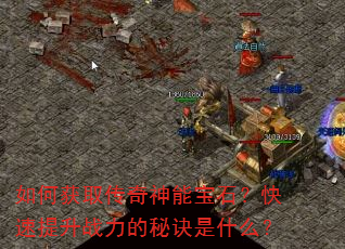 如何获取传奇神能宝石?快速提升战力的秘诀是什么? 如何获取传奇神能宝石?快速提升战力的秘诀是什么?