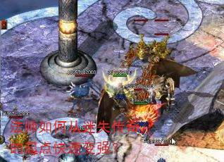 法师如何从迷失传奇的起点快速变强? 法师如何从迷失传奇的起点快速变强?