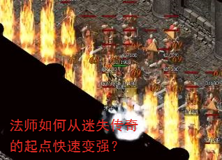 法师如何从迷失传奇的起点快速变强? 法师如何从迷失传奇的起点快速变强?