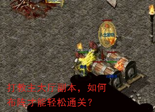 打教主大厅副本,如何布阵才能轻松通关? 打教主大厅副本,如何布阵才能轻松通关?