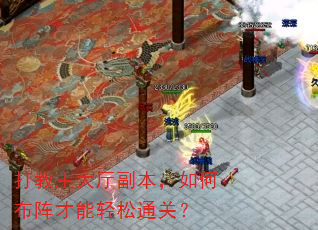 打教主大厅副本,如何布阵才能轻松通关? 打教主大厅副本,如何布阵才能轻松通关?