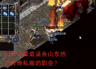 如何选择最适合山东热血传奇私服的职业? 如何选择最适合山东热血传奇私服的职业?