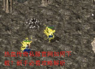 热血传奇私服官网如何下载?新手必看攻略解析 热血传奇私服官网如何下载?新手必看攻略解析