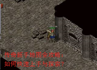 传奇新手地图全攻略:如何快速上手与探索? 传奇新手地图全攻略:如何快速上手与探索?