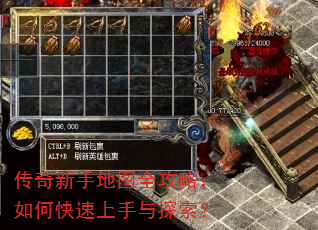传奇新手地图全攻略:如何快速上手与探索? 传奇新手地图全攻略:如何快速上手与探索?