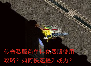 传奇私服简单挂免费版使用攻略?如何快速提升战力? 传奇私服简单挂免费版使用攻略?如何快速提升战力?