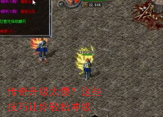 传奇升级太慢?这些技巧让你轻松冲级 传奇升级太慢?这些技巧让你轻松冲级