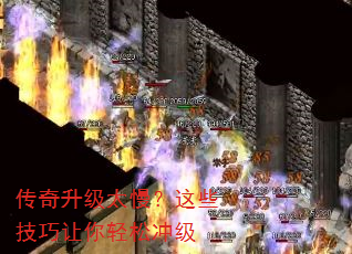 传奇升级太慢?这些技巧让你轻松冲级 传奇升级太慢?这些技巧让你轻松冲级