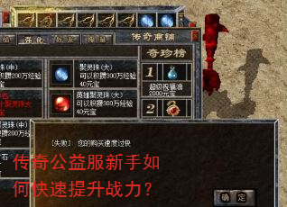 传奇公益服新手如何快速提升战力? 传奇公益服新手如何快速提升战力?