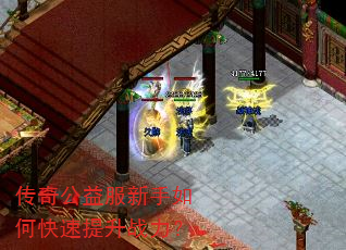 传奇公益服新手如何快速提升战力? 传奇公益服新手如何快速提升战力?