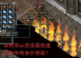 如何用ak登录器快速提升传奇角色等级? 如何用ak登录器快速提升传奇角色等级?