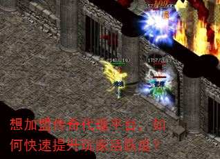 想加盟传奇代理平台,如何快速提升玩家活跃度? 想加盟传奇代理平台,如何快速提升玩家活跃度?