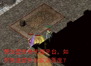 想加盟传奇代理平台,如何快速提升玩家活跃度? 想加盟传奇代理平台,如何快速提升玩家活跃度?