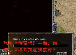 想加盟传奇代理平台,如何快速提升玩家活跃度? 想加盟传奇代理平台,如何快速提升玩家活跃度?