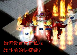 如何设置传奇私服战斗前的快捷键? 如何设置传奇私服战斗前的快捷键?