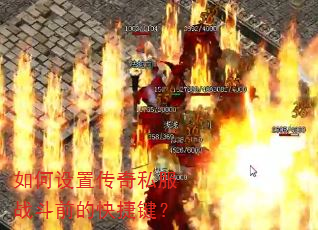 如何设置传奇私服战斗前的快捷键? 如何设置传奇私服战斗前的快捷键?