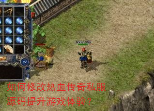 如何修改热血传奇私服源码提升游戏体验? 如何修改热血传奇私服源码提升游戏体验?