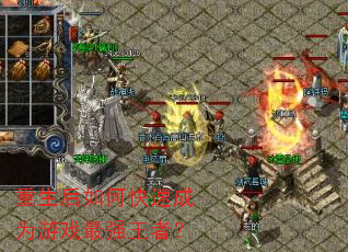 重生后如何快速成为游戏最强王者? 重生后如何快速成为游戏最强王者?