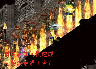 重生后如何快速成为游戏最强王者? 重生后如何快速成为游戏最强王者?