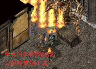 重生后如何快速成为游戏最强王者? 重生后如何快速成为游戏最强王者?
