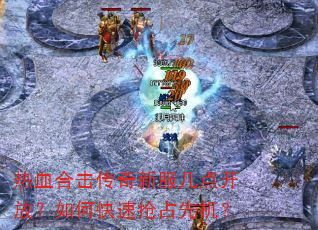 ��Ѫ�ϻ������·����㿪�ţ���ο�����ռ�Ȼ���