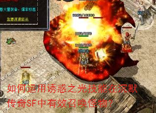 如何运用诱惑之光技能在沉默传奇SF中有效召唤怪物? 如何运用诱惑之光技能在沉默传奇SF中有效召唤怪物?