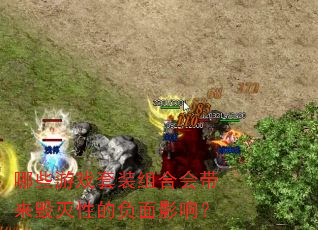 ��Щ��Ϸ��װ��ϻ���������Եĸ���Ӱ�죿