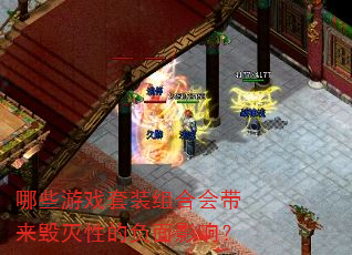 ��Щ��Ϸ��װ��ϻ���������Եĸ���Ӱ�죿