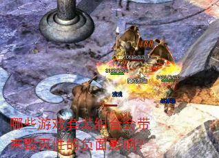 ��Щ��Ϸ��װ��ϻ���������Եĸ���Ӱ�죿
