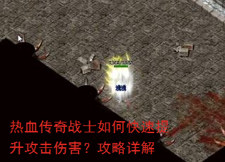 热血传奇战士如何快速提升攻击伤害?攻略详解 热血传奇战士如何快速提升攻击伤害?攻略详解