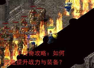 肖淑平传奇攻略:如何快速提升战力与装备? 肖淑平传奇攻略:如何快速提升战力与装备?