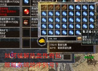 如何破解热血传奇私服服务端的序列号? 如何破解热血传奇私服服务端的序列号?