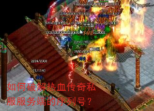 如何破解热血传奇私服服务端的序列号? 如何破解热血传奇私服服务端的序列号?