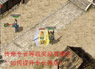传奇专长等级奖励有哪些?如何提升专长等级? 传奇专长等级奖励有哪些?如何提升专长等级?