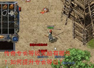 传奇专长等级奖励有哪些?如何提升专长等级? 传奇专长等级奖励有哪些?如何提升专长等级?