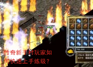 传奇新手村玩家如何快速上手练级? 传奇新手村玩家如何快速上手练级?