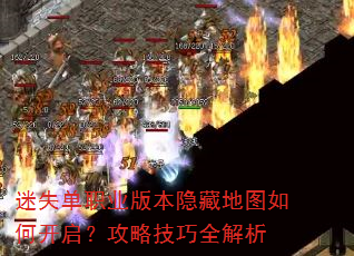 迷失单职业版本隐藏地图如何开启?攻略技巧全解析 迷失单职业版本隐藏地图如何开启?攻略技巧全解析