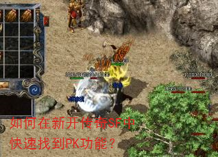 如何在新开传奇SF中快速找到PK功能? 如何在新开传奇SF中快速找到PK功能?
