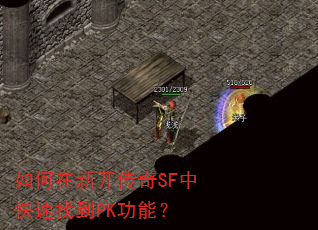 如何在新开传奇SF中快速找到PK功能? 如何在新开传奇SF中快速找到PK功能?