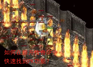 如何在新开传奇SF中快速找到PK功能? 如何在新开传奇SF中快速找到PK功能?