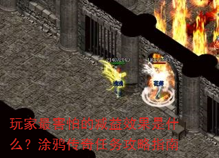 玩家最害怕的减益效果是什么?涂鸦传奇任务攻略指南 玩家最害怕的减益效果是什么?涂鸦传奇任务攻略指南
