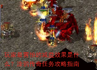 玩家最害怕的减益效果是什么?涂鸦传奇任务攻略指南 玩家最害怕的减益效果是什么?涂鸦传奇任务攻略指南