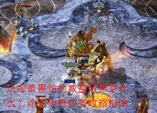 玩家最害怕的减益效果是什么?涂鸦传奇任务攻略指南 玩家最害怕的减益效果是什么?涂鸦传奇任务攻略指南