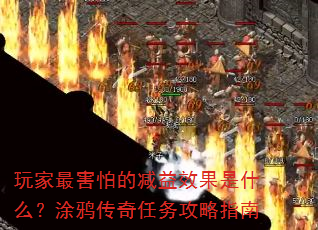 玩家最害怕的减益效果是什么?涂鸦传奇任务攻略指南 玩家最害怕的减益效果是什么?涂鸦传奇任务攻略指南