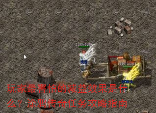 玩家最害怕的减益效果是什么?涂鸦传奇任务攻略指南 玩家最害怕的减益效果是什么?涂鸦传奇任务攻略指南