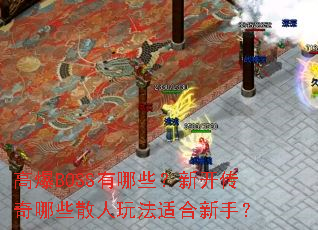 �߱�BOSS����Щ���¿�������Щɢ���淨�ʺ����֣�